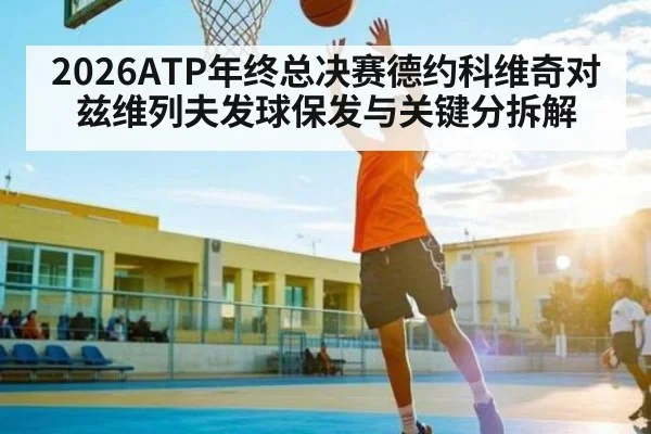 2026ATP年终总决赛德约科维奇对兹维列夫发球保发与关键分拆解